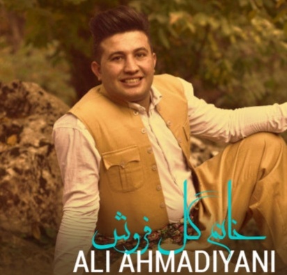 دانلود آهنگ خانم گل فروش علی احمدیانی